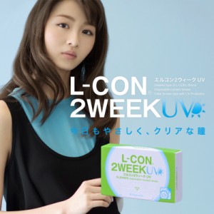 コンタクト エルコン 2ウィーク UV 1箱6枚 2週間交換 L-con 2week UV加工 ツーウィーク クリア コンタクトレンズ LCON