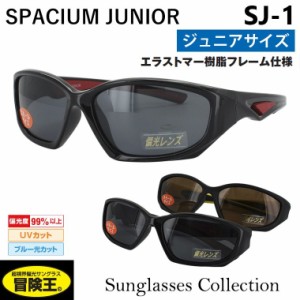 スポーツサングラス 偏光キッズ サングラス 子供用 ジュニア スモールサイズ UVカット 紫外線カット ブルーライトカット SJ-1 ブランド 