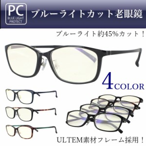 老眼鏡 おしゃれ ブルーライトカット レディース メンズ 0.5から リーディンググラス シニアグラス 超軽量 ウルテム素材 男性用 女性用 P