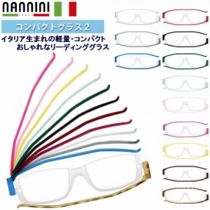 老眼鏡 おしゃれ レディース メンズ 薄型 折りたたみ 軽量 nannini 男性用 女性用 ナンニーニ リーディンググラス 6度数展開 1.0 1.5 2.0