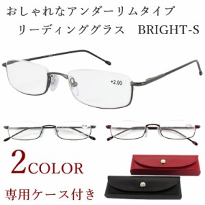 老眼鏡 おしゃれ 男性用 女性用 メンズ レディース アンダーリム BRIGHT-S 専用ケース付き 持ち運びに便利 リーディンググラス ブラック 