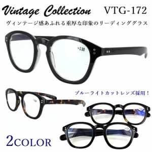 老眼鏡 おしゃれ ブルーライトカット レディース メンズ シニアグラス リーディンググラス 男性用 女性用 ヴィンテージ クラシック VTG-1