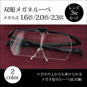 ルーペ メガネ 拡大鏡 跳ね上げ 1.6倍 2.0倍 2.3倍 レンズ3枚セット メガネ型 ルーペ 眼鏡型ルーペ  双眼メガネルーペ HF-60DEF お買い得