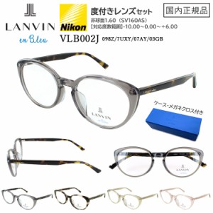 ランバンオンブルー メガネ フレーム レディース 眼鏡 度付き 度なし 近視 近眼 老眼 伊達メガネ 乱視 対応 VLB002J 098Z クリアチャコー