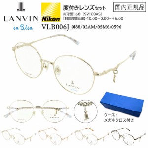 メガネフレーム 眼鏡 度付きメガネ 薄型1.60 非球面レンズ セット ランバン オン ブルー ブランド レディース 女性用 ラウンド チタン VL