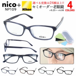 老眼鏡 メンズ おしゃれ リーディンググラス セミオーダー 選べる度数 0.5 強度数 乱視対応 シニアグラス 薄型非球面レンズ nico+ ニコプ