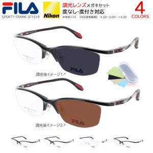 FILA フィラ 調光サングラス 度付き 度なし クリア グレー調光 ブラウン調光 メガネ 眼鏡 調光レンズ メンズ 男性 スポーティーフレーム 