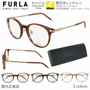 度付きメガネ ブランド フルラ レディース おしゃれ 近視 近眼 乱視 遠視 老眼鏡 度なし 伊達 VFU577J コンビフレーム ボストン 06XE ウ