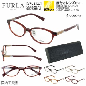 度付きメガネ フルラ ブランド 度あり 度入り 眼鏡フレーム 薄型 非球面レンズ セット レディース 女性用 オーバル セルフレーム FURLA V