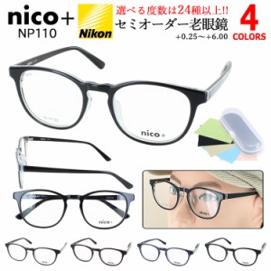 老眼鏡 メンズ おしゃれ リーディンググラス セミオーダー 選べる度数 0.5 強度数 乱視対応 シニアグラス 薄型非球面レンズ  nico+ ニコ