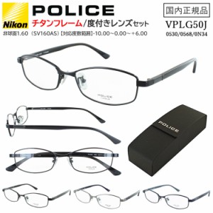 ポリス メガネフレーム 度付き 度なし POLICE メンズ 眼鏡 βチタン コンビフレーム VLPG50J 0530 ブラック 0568 ガンメタル 0N34 セミマ