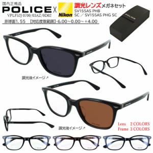 ポリス POLICE メンズ 調光サングラス 度付き 度なし メガネ 眼鏡 セット VPLF52J 700 ブラック 03AZ ブラウンハバナ 0D82 ダークネイビ