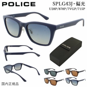 ポリス 偏光サングラス メンズ POLICE 2023年モデル ウェリントン UVカット SPLG43J U28P グレー 878P ブラウン 7VGP グレーグラデーショ
