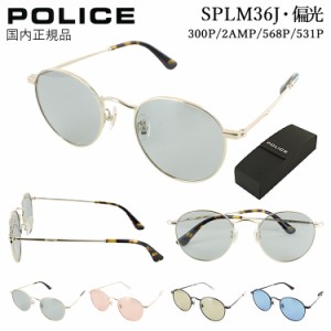 ポリス 偏光サングラス レディース メンズ UVカット 薄い色 2024年モデル ラウンド 丸メガネ メタル 軽量 ブランド POLICE SPLM36J 300P 