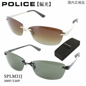 ポリス 偏光サングラス メンズ UVカット 2024年モデル ツーポイント フチなし 縁なし 軽量 POLICE SPLM31J 300P 偏光ブラウングラデーシ