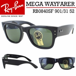 レイバン サングラス メガウェイファーラー RB0840SF 901/31 52 Ray-Ban ブランド メンズ レディース UVカット カラーレンズ ブラック グ