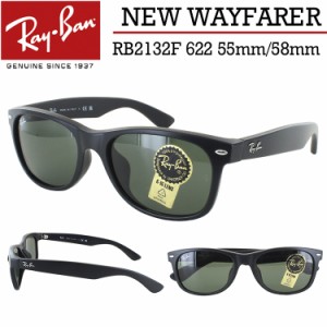 レイバン サングラス ニューウェイファーラー RB2132F 622 55サイズ 58サイズ Ray-Ban NEW WAYFARER ウェリントン メンズ レディース UV