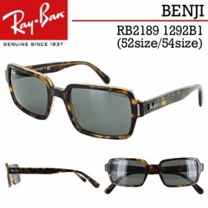 レイバン サングラス RB2189 1292B1 2サイズ 52/54 Ray-Ban ブランド BENJI ベンジー スクエア メンズ レディース UVカット ハバナ/ダー