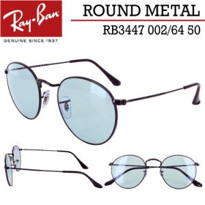 レイバン サングラス RB3447 002/64 50 ラウンドメタル 薄い色 ライトカラーレンズ Ray-Ban ブランド ROUNDMETAL 丸メガネ メンズ レディ