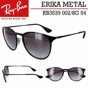 レイバン サングラス エリカ RB3539 002/8G 54 レディース メンズ UVカット レイバンサングラス ボストン Ray-Ban ブランド ERIKA METAL 