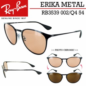 レイバン 調光サングラス RB3539 002/Q4 54 エリカメタル Ray-Ban ブランド ERIKA METAL EVOLVE 調光レンズ ライトカラーレンズ メンズ 