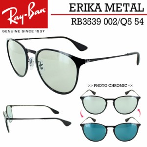 レイバン 調光サングラス RB3539 002/Q5 54 エリカメタル Ray-Ban ブランド ERIKA METAL EVOLVE 調光レンズ ライトカラーレンズ メンズ 