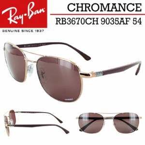 レイバン 偏光サングラス RB3670CH 9035AF 54 メンズ レディース UVカット ドライブ 釣り Ray-Ban ブランド ダブルブリッジ CHROMANCE ク