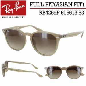 レイバン サングラス RB4259F 616613 53 Ray-Ban オパールベージュ ブラウングラディエントダークブラウン ブランド フルフィット ジャパ