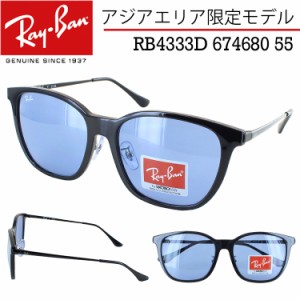 レイバン サングラス 薄い色 RB4333D 674680 55サイズ メンズ レディース UVカット 大きめ スクエア Ray-Ban ブラック ブルー ライトカラ