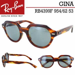 レイバン サングラス RB4399F 954/62 53 アジアンフィット Ray-Ban ブランド レディース メンズ UVカット 男女兼用 GINA ジーナ ストライ