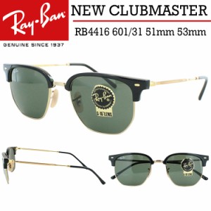 レイバン サングラス ニュークラブマスター RB4416 601/31 51 53 サーモントブロー Ray-Ban CLUBMASTER ブランド メンズ レディース UVカ