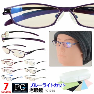 老眼鏡 おしゃれ ブルーライトカット レディース メンズ 非球面レンズ ハードコート PC1055 メタルフレーム シニアグラス 軽量 ケース付