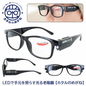 老眼鏡 レディース メンズ 光る老眼鏡 おしゃれ LEDで手元を照らす リーディンググラス シニアグラス ホタルのメガネ ブラック 黒縁 +1.0