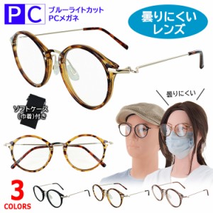 伊達メガネ ブルーライトカットメガネ 曇らない PC眼鏡 パソコンめがね 曇りにくい マスク用 だて眼鏡 uvカット レディース メンズ PY410