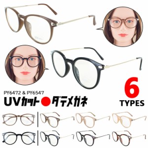 伊達メガネ UVカット メガネ 眼鏡 おしゃれ 度なし クリアレンズ だて眼鏡 ダテ おしゃれ ボストン セルフレーム PY6472 ミルキーブラウ