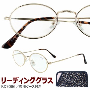 老眼鏡 おしゃれ レディース メンズ リーディンググラス シニアグラス RD9086 ファッションタイプ クリングス鼻パッド 調節可能 オーバル