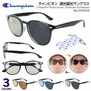 調光サングラス 偏光サングラス メンズ レディース サングラス 偏光 調光 チャンピオン UVカット CH1033 Champion ボストン ブランド お