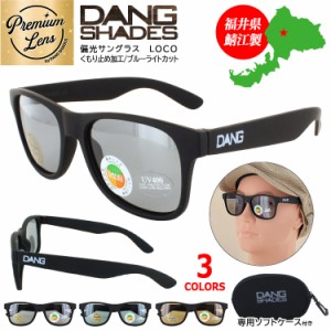 ダンシェイディーズ 偏光サングラス DANG SHADES サングラス レディース メンズ 偏光 UVカット 曇らない 薄い色 ライトカラーレンズ LOCO