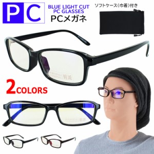 伊達メガネ ブルーライトカット メガネ PCめがね パソコン眼鏡 PCクリアレンズ メンズ レディース UVカット PC11250 度なし スクエア 四