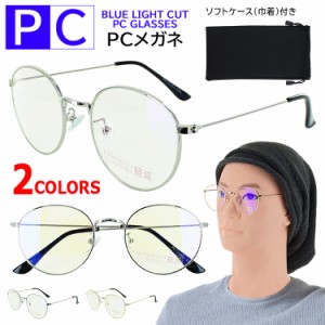 伊達メガネ ブルーライトカット メガネ PCめがね パソコン眼鏡 PCクリアレンズ メンズ レディース UVカット PC12068 度なし ラウンド 丸