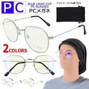 伊達メガネ ブルーライトカット メガネ PCめがね パソコン眼鏡 ダテ 度なし PCクリアレンズ PC12080 メンズ レディース UVカット ボスト