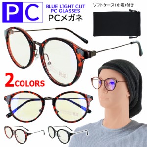 伊達メガネ ブルーライトカット メガネ PCめがね パソコン眼鏡 ダテ 度なし PCクリアレンズ PC13065 メンズ レディース UVカット ボスト