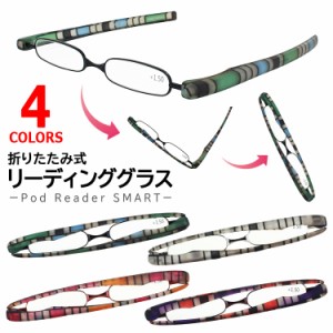 老眼鏡 おしゃれ レディース メンズ 折りたたみ 携帯 ポッドリーダーPod Reader GCS020 リーディンググラス シニアグラス 定形外郵便で送