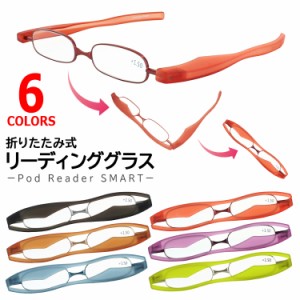 老眼鏡 おしゃれ レディース メンズ 折りたたみ 携帯 コンパクト ポッドリーダースマート Pod Reader SMART シニアグラス リーディンググ