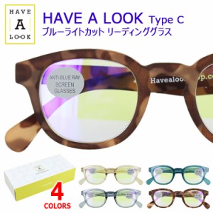 老眼鏡 おしゃれ ブルーライトカット レディース メンズ HAVE A LOOK UVカット シニアグラス リーディンググラス TYPE C 4カラー 5度数展