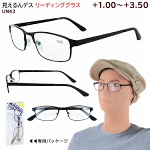 老眼鏡 おしゃれ メンズ リーディンググラス シニアグラス UN43 メタルフレーム 男性 軽量 スタイリッシュ かっこいい 定形外郵便で送料