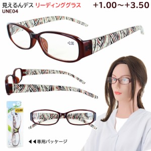 老眼鏡 おしゃれ レディース  シニアグラス リーディンググラス UNE04 女性用 セルフレーム 軽量 柄入りテンプル カジュアル お洒落 定形