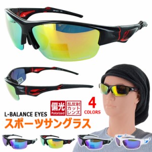 スポーツ サングラス 偏光サングラス レディース メンズ uvカット LBP-445 ミラーレンズ 偏光レンズ ブランド L-BALANCE エルバランス 釣