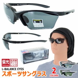 スポーツ サングラス 偏光サングラス レディース メンズ uvカット LBP-470 偏光レンズ ブランド L-BALANCE エルバランス 釣り ドライブ 