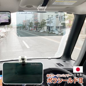 サンバイザー 車 バイザー 偏光 日よけ スクリーン 紫外線 日差し UVカット 国産 車用サンシェード フロントガラス 純国産 ポラシールド2